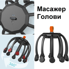 Електричний масажер для голови «Кігть восьминога»