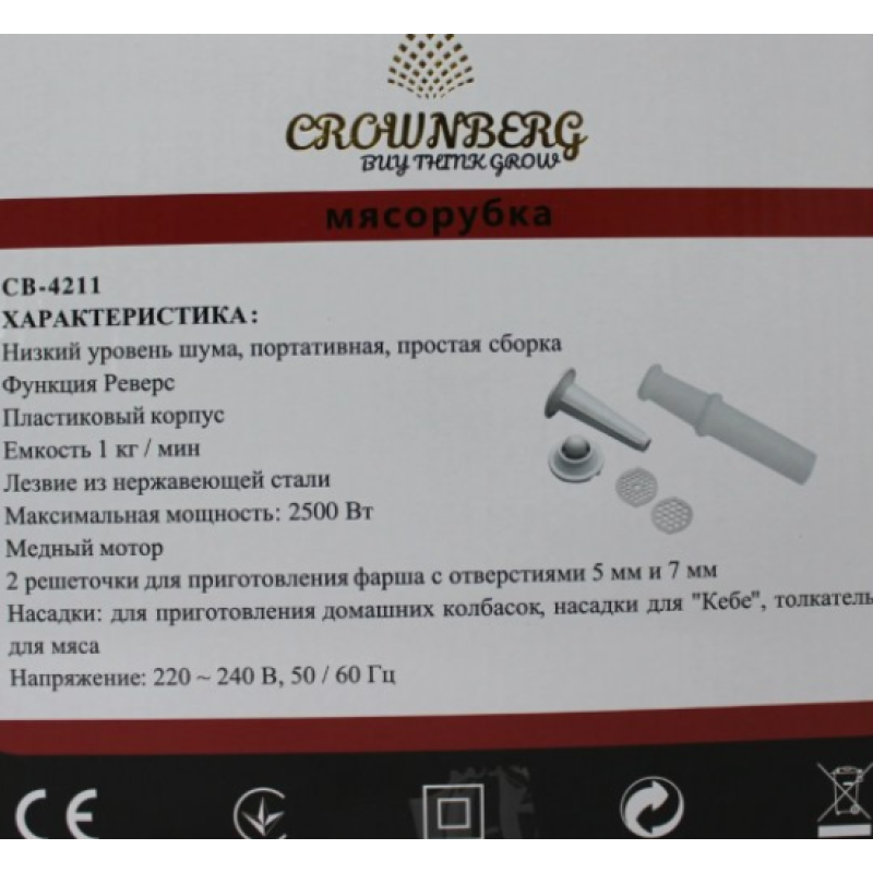 Електромʼясорубка Crownberg CB-4211 (2500 Вт) - Якість, яку можна собі дозволити