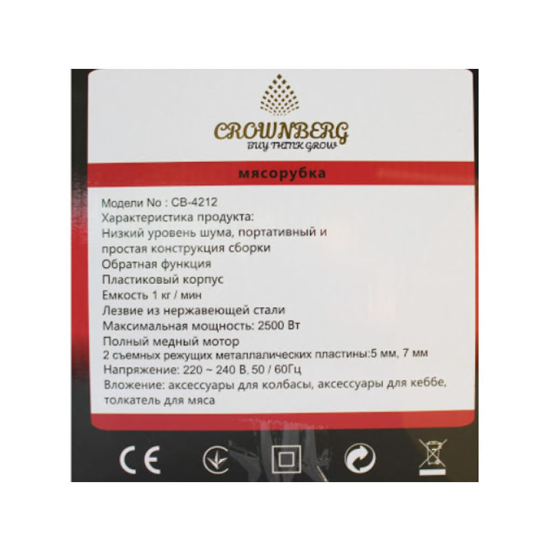 Електромʼясорубка з соковижималкою Crownberg CB-4212 (2500 Вт) - Практичний вибір за бюджетною вартістю